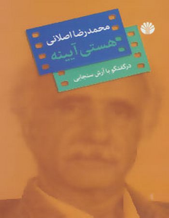 هستی آیینه (گفتگو با محمدرضا اصلانی)